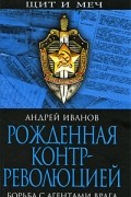 Андрей Иванов - Рожденная контрреволюцией. Борьба с агентами врага