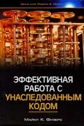 Майкл К. Физерс - Эффективная работа с унаследованным кодом