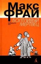 Макс Фрай - Болтливый мертвец. Повести (сборник)