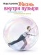 Игорь Ашманов - Жизнь внутри пузыря. Как менеджеру выжить в инвестируемом проекте