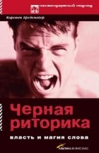 Карстен Бредемайер - Черная риторика. Власть и магия слова