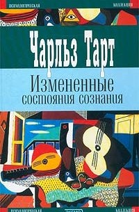 Чарльз Тарт - Измененные состояния сознания