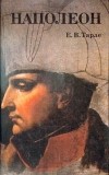 Е. В. Тарле - Наполеон