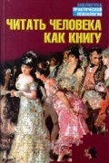 Читать человека как книгу