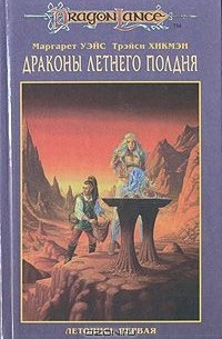 Драконы Летнего Полдня