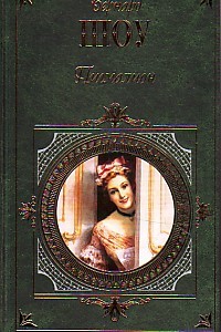 Бернард Шоу - Пигмалион. Пьесы (сборник)