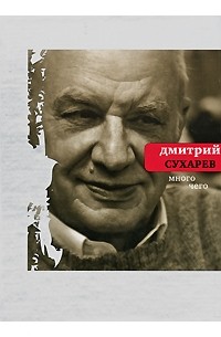 Дмитрий Сухарев - Много чего