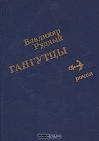 В. Рудный - Гангутцы