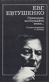 Евг. Евтушенко - Граждане, послушайте меня...