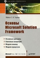 Майкл С. В. Тернер - Основы Microsoft Solution Framework