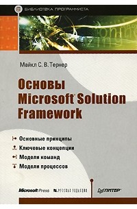 Майкл С. В. Тернер - Основы Microsoft Solution Framework