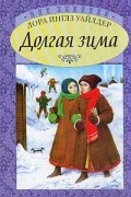 Лора Инглз Уайлдер - Долгая зима (сборник)