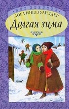 Лора Инглз Уайлдер - Долгая зима (сборник)