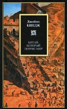 Джеймс Киндж - Китай, который потряс мир