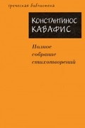 Константинос Кавафис - Полное собрание стихотворений