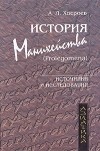 Александр Хосроев - История манихейства (Prolegomena)