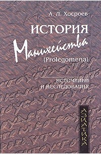 Александр Хосроев - История манихейства (Prolegomena)