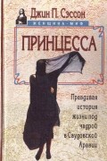 Принцесса. Правдивая история жизни под чадрой в Саудовской Аравии