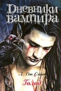 Л. Дж. Смит - Дневники вампира. Голод