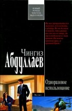 Чингиз Абдуллаев - Одноразовое использование