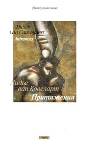 Дидье ван Ковеларт - Притяжения (сборник)