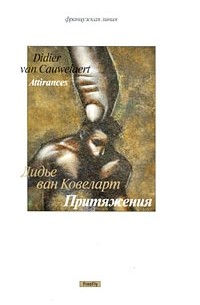 Дидье ван Ковеларт - Притяжения (сборник)