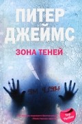 Питер Джеймс - Зона теней