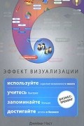 Джейми Наст - Эффект визуализации. Как использовать скрытые возможности мозга, учиться быстрее, запоминать больше, достигать успеха в бизнесе