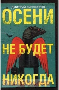 Дмитрий Липскеров - Осени не будет никогда
