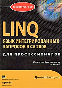 Джозеф C. Раттц-мл. - LINQ. Язык интегрированных запросов в C# 2008 для профессионалов