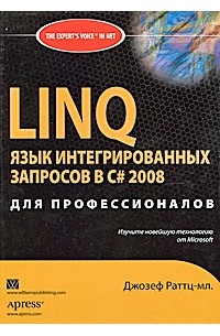 Джозеф C. Раттц-мл. - LINQ. Язык интегрированных запросов в C# 2008 для профессионалов