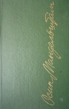 Осип Мандельштам - Стихотворения, проза, записные книжки