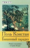 Поль Констан - Банановый парадиз