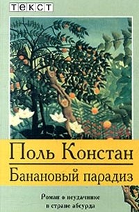 Поль Констан - Банановый парадиз