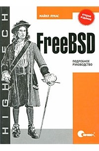 Майкл Лукас - FreeBSD. Подробное руководство