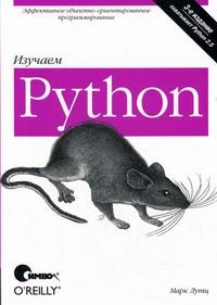 Марк Лутц - Изучаем Python