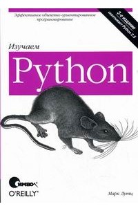 Марк Лутц - Изучаем Python