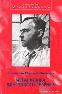 Станислав Игнаций Виткевич - Метафизика двуглавого телёнка