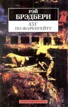 Рэй Брэдбери - 451° по Фаренгейту