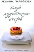 Акулина Парфенова - Клуб худеющих стерв (сборник)