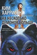 Ким Харрисон - На несколько демонов больше
