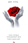 Твое сердце принадлежит мне