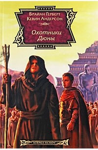 Охотники Дюны