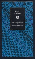 Карл Поппер - Предположения и опровержения