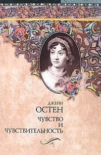 Чувство и чувствительность. Гордость и предубеждение. Леди Сьюзен