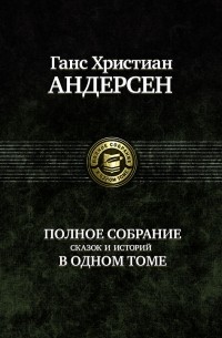 Ганс Христиан Андерсен - Полное собрание сказок и историй в одном томе (сборник)