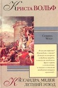 Криста Вольф - Кассандра. Медея. Летний этюд (сборник)