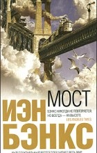 Иэн Бэнкс - Мост