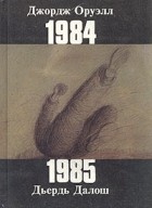  - 1984. 1985 (сборник)