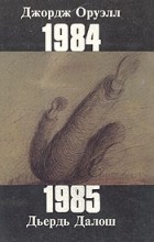  - 1984. 1985 (сборник)
